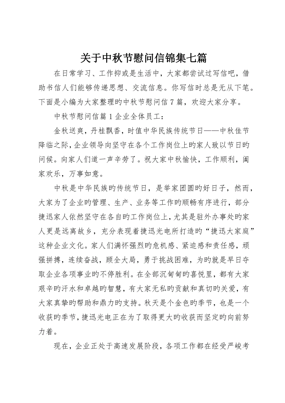 有关中秋节慰问信锦集七篇_第1页