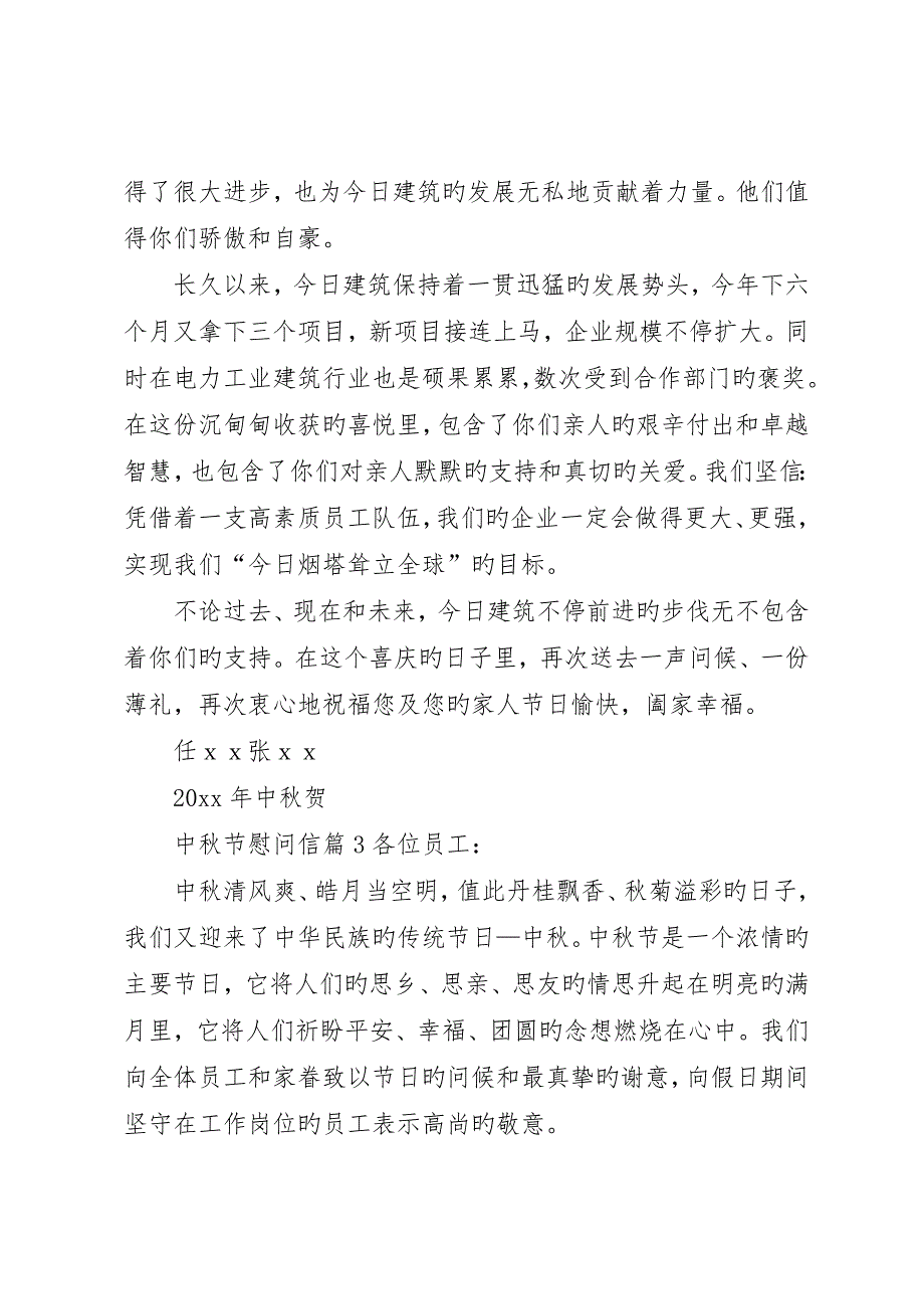 有关中秋节慰问信锦集七篇_第3页