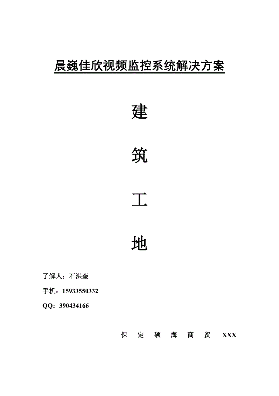 工地无线监控方案_第1页