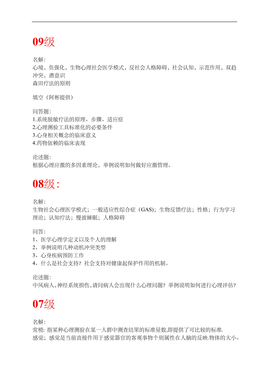 医学心理学复习资料：历届心理_第1页