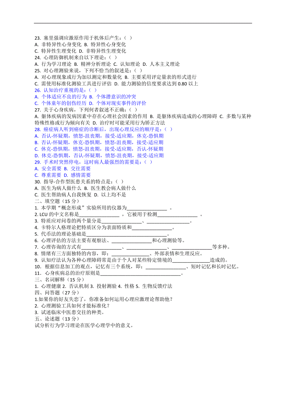 医学心理学复习资料：历届心理_第4页