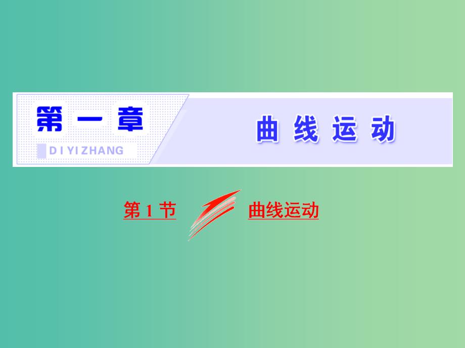 山东省专用2018-2019学年高中物理第五章曲线运动第1节曲线运动课件新人教版必修2 .ppt_第1页