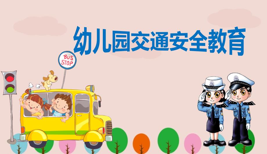 幼儿园交通安全教育课件.ppt_第1页