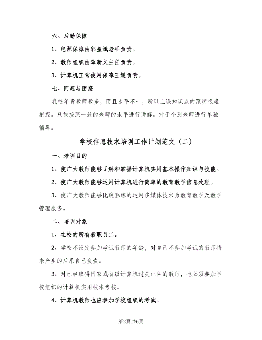 学校信息技术培训工作计划范文（三篇）.doc_第2页