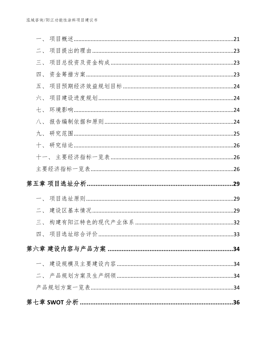 阳江功能性涂料项目建议书参考范文_第3页