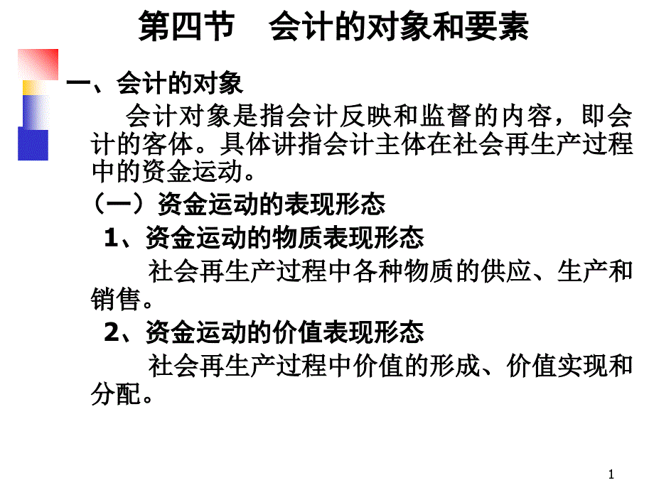 基础会计学第四节_第1页