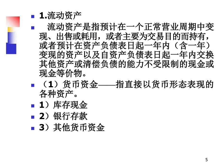 基础会计学第四节_第5页