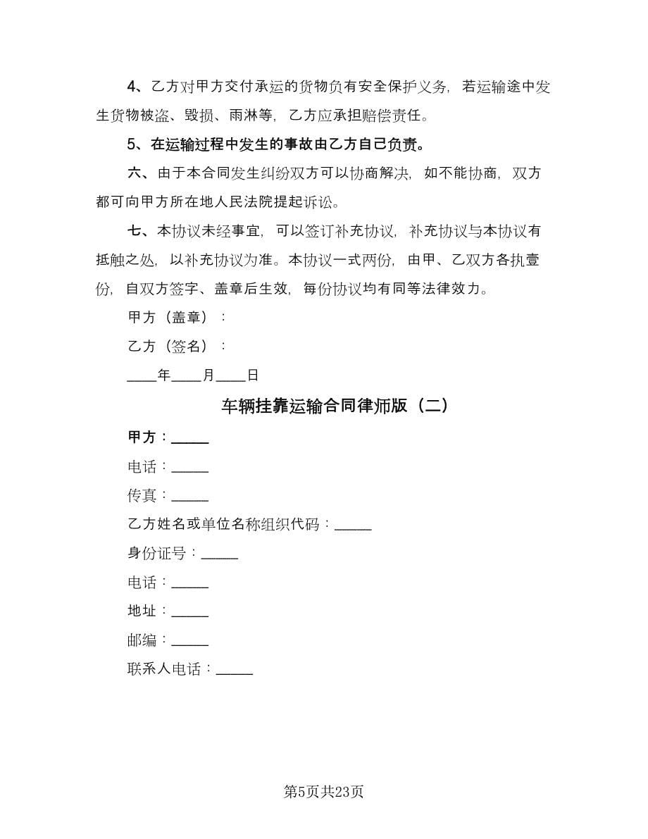 车辆挂靠运输合同律师版（七篇）.doc_第5页