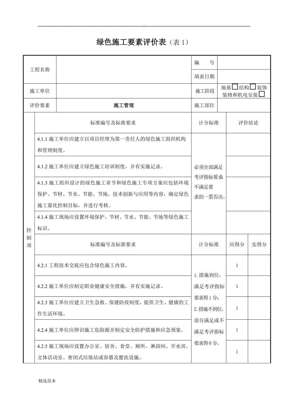 绿色施工要素评价表最新版.doc_第1页