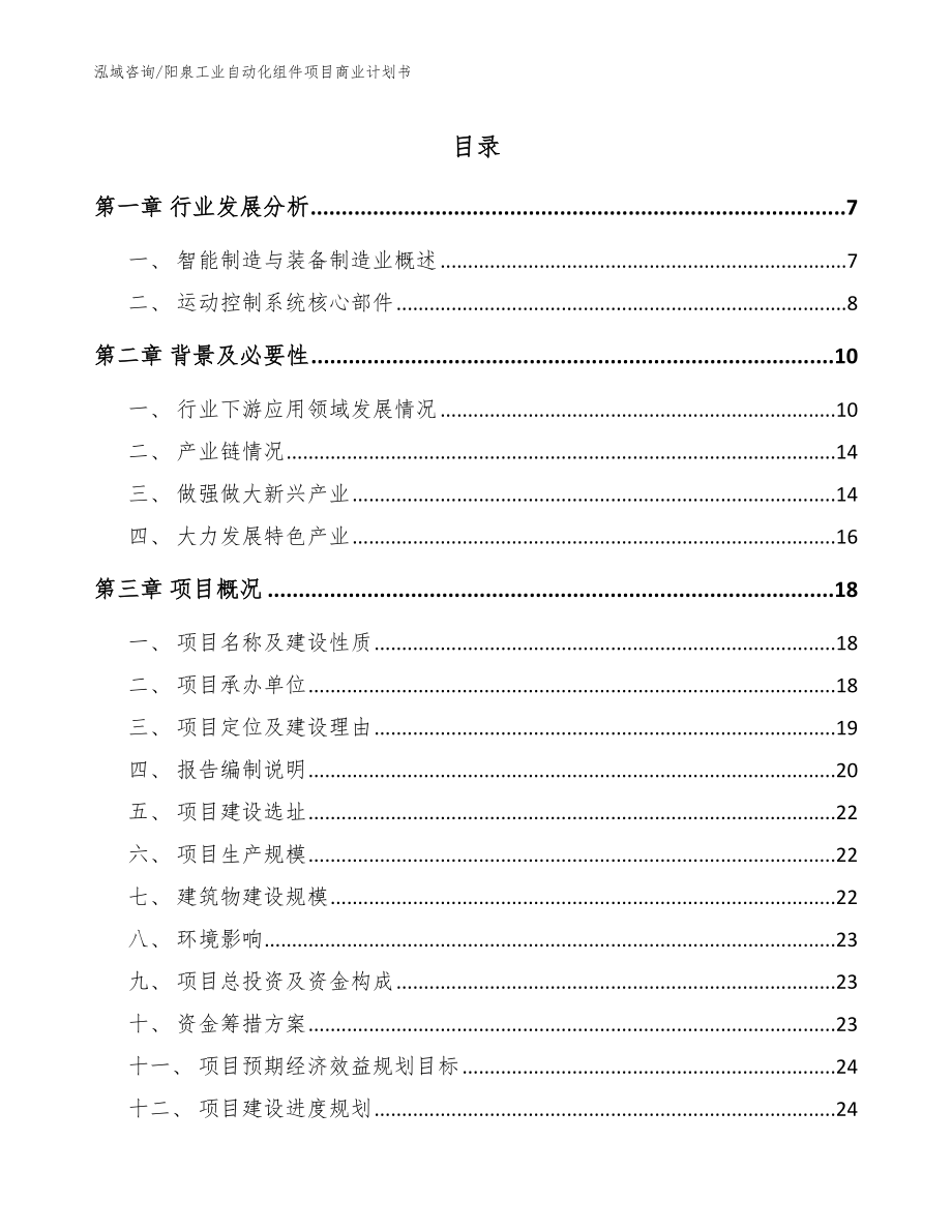 阳泉工业自动化组件项目商业计划书参考范文_第1页