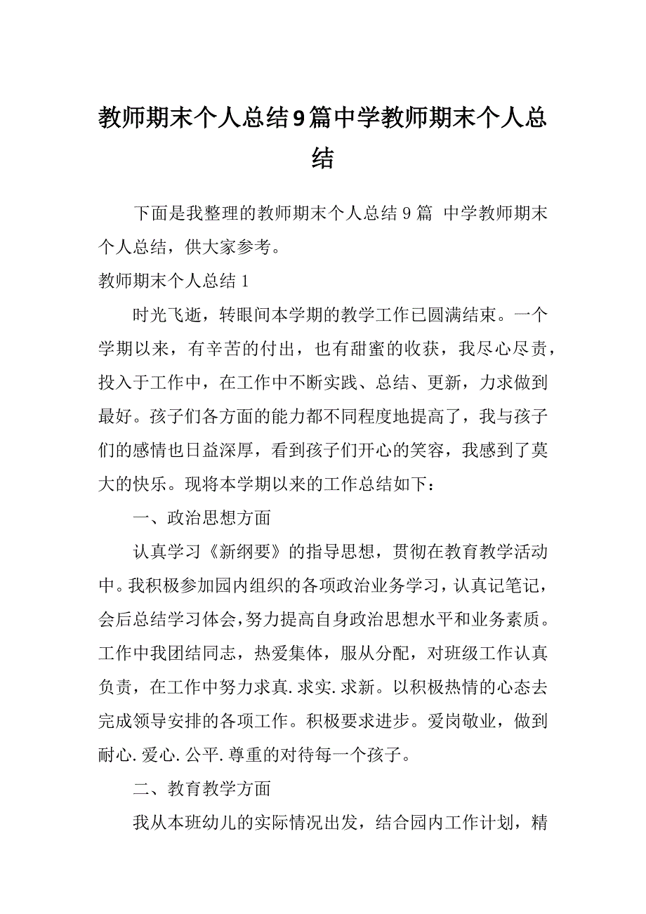 教师期末个人总结9篇中学教师期末个人总结_第1页