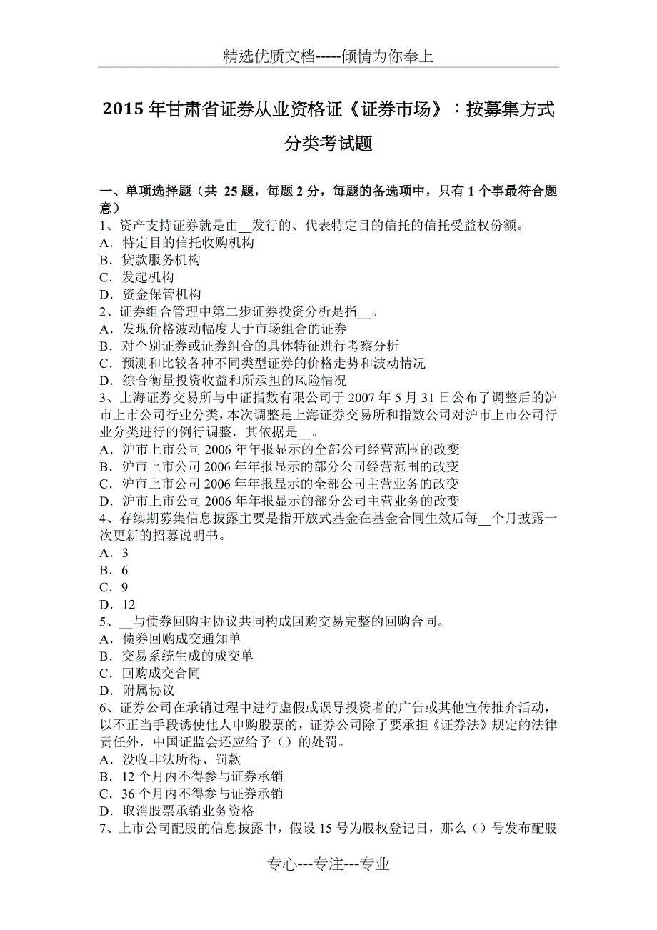 2015年甘肃省证券从业资格证《证券市场》：按募集方式分类考试题_第1页