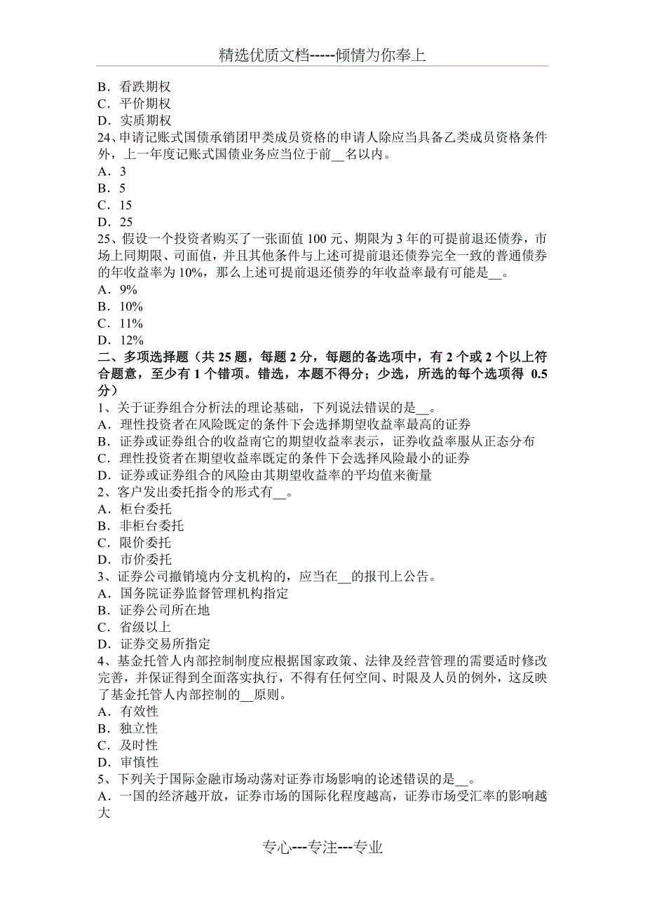 2015年甘肃省证券从业资格证《证券市场》：按募集方式分类考试题_第4页