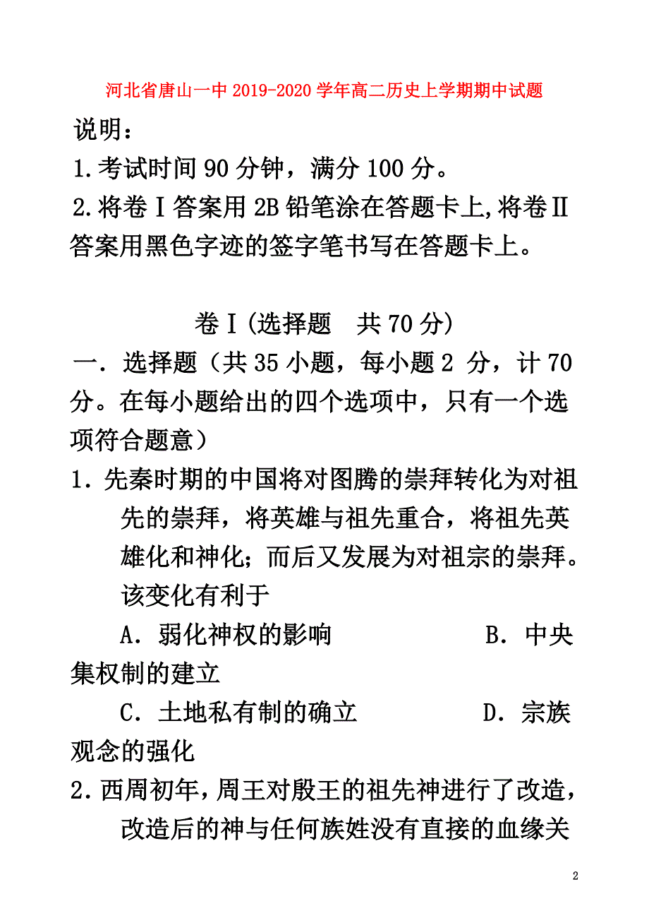 河北省唐山一中2021学年高二历史上学期期中试题_第2页