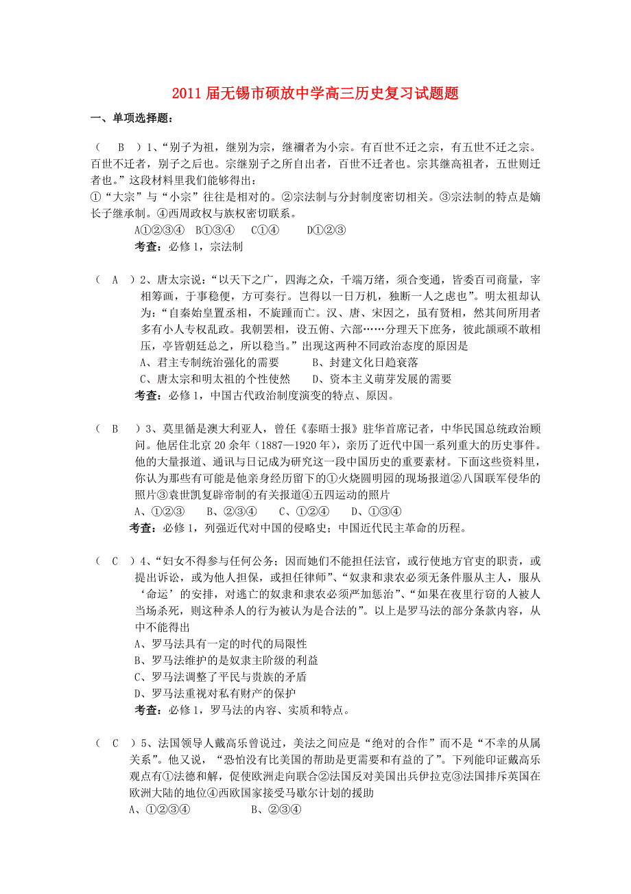 浙江省无锡市硕放中学高三历史复习试题_第1页