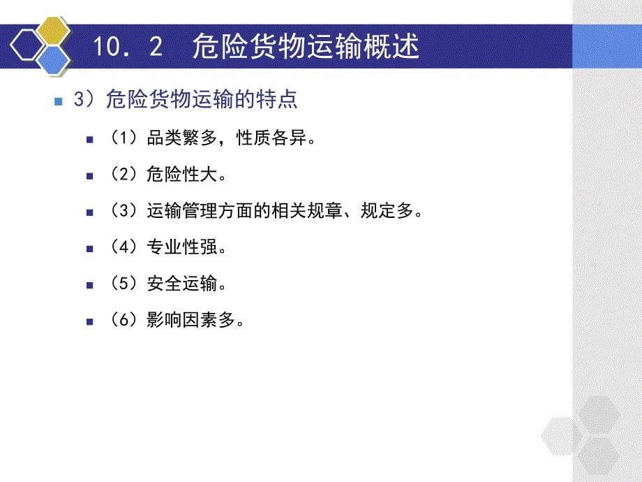 教学课件第10章危险品货运代理操作实务_第5页