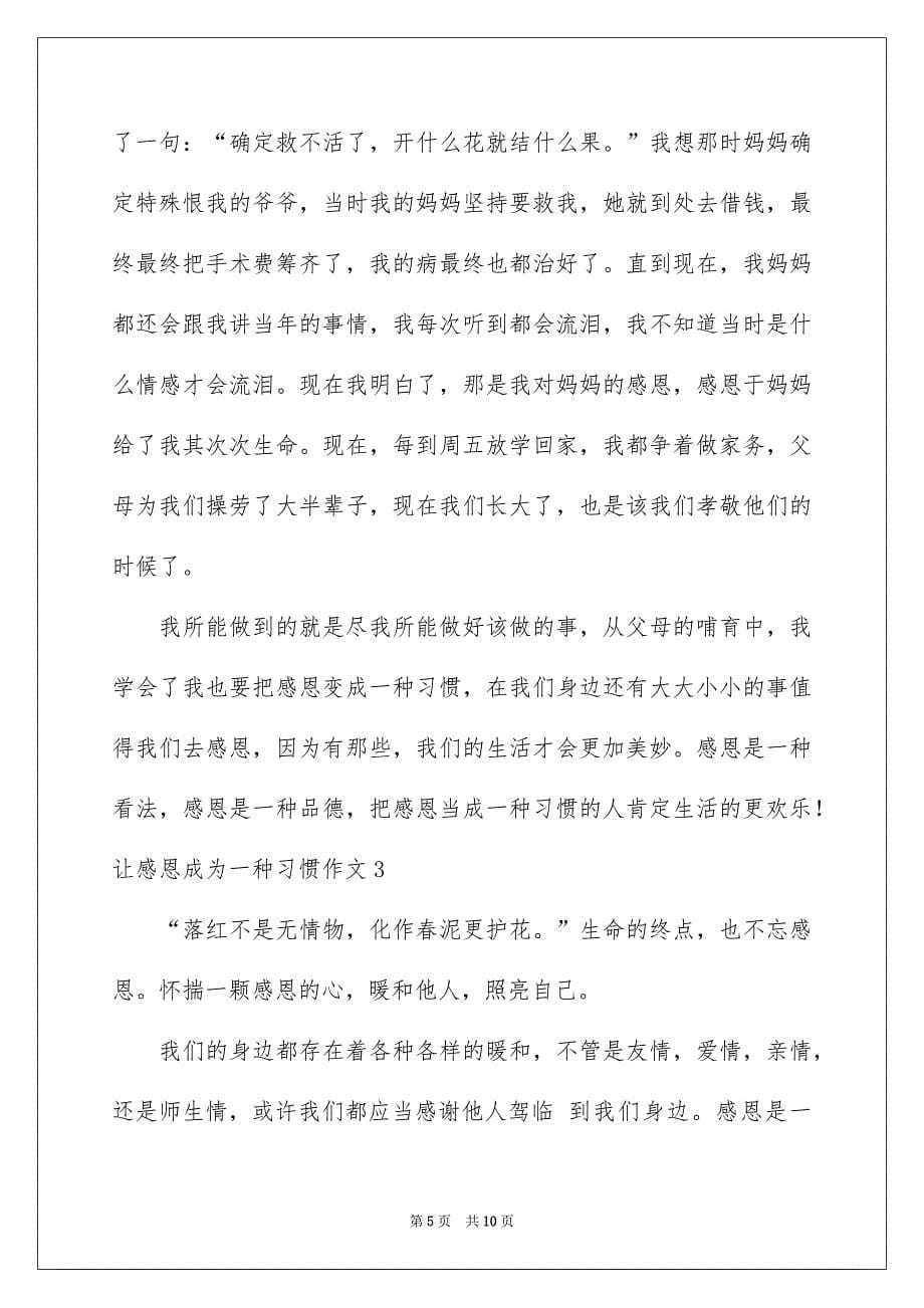 让感恩成为一种习惯作文_第5页