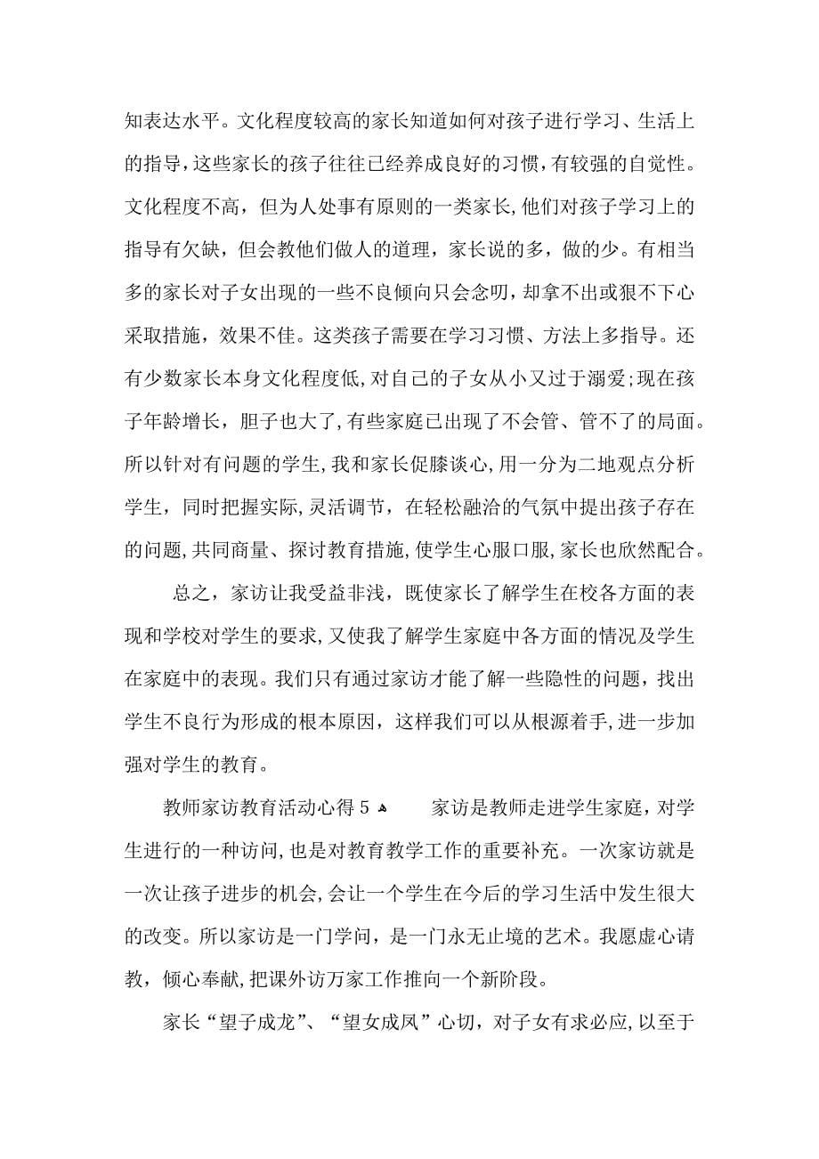 教师家访教育活动心得五篇_第5页