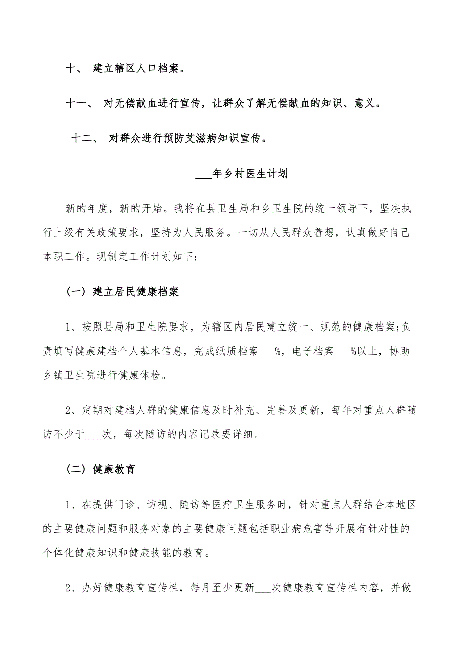 2022年乡村医生工作计划范文3篇_第3页