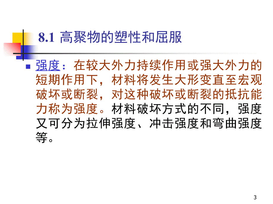 高分子物理第八章PPT课件_第3页