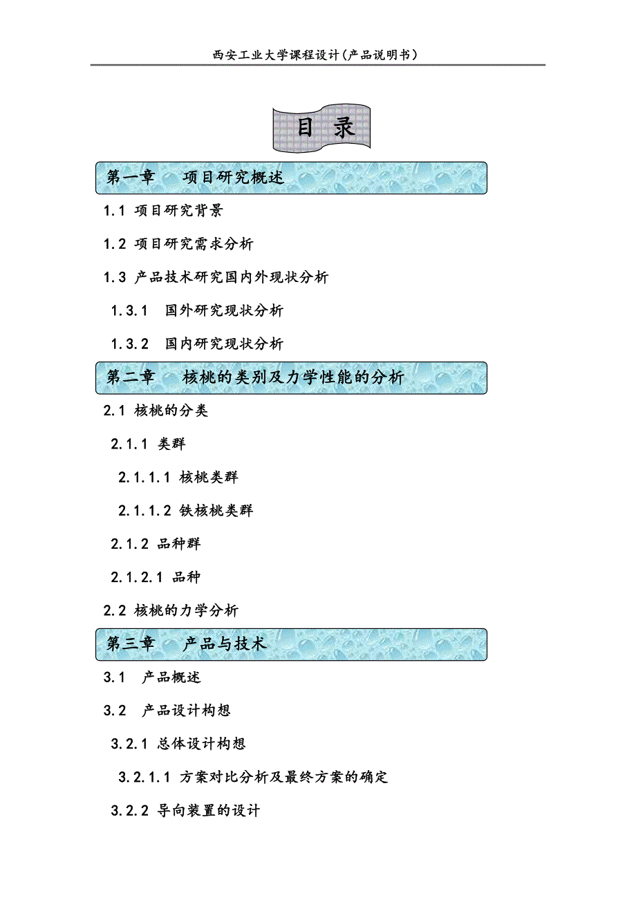 核桃脱壳机设计说明书-大学课程设计_第3页