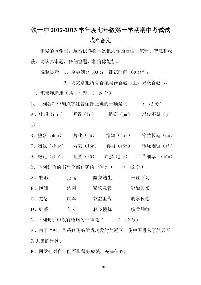陕西省西安铁一中2012-2013学年度七年级上学期期中语文试题(无答案)