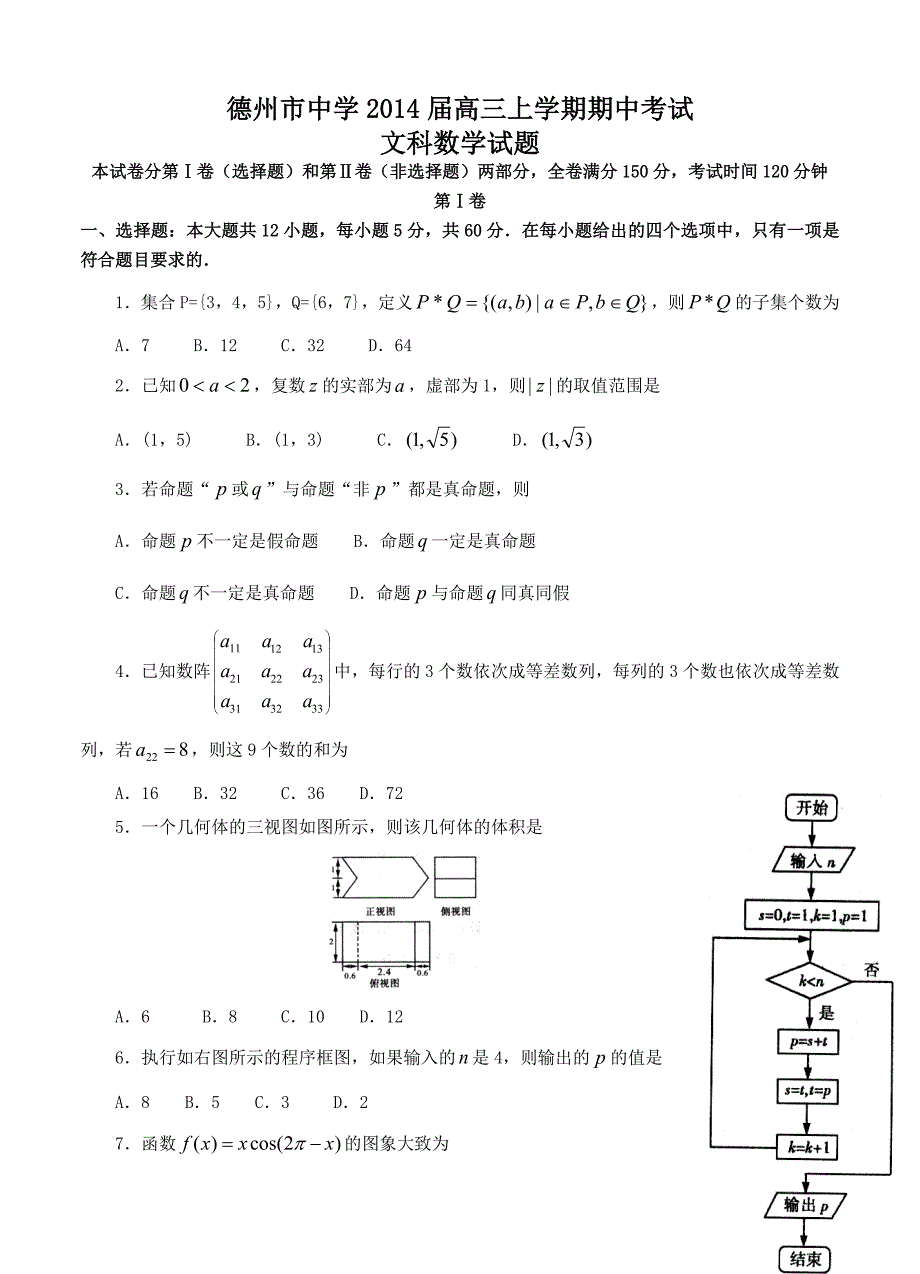 山东省德州市中学高三上学期期中考试文科数学试题含答案_第1页