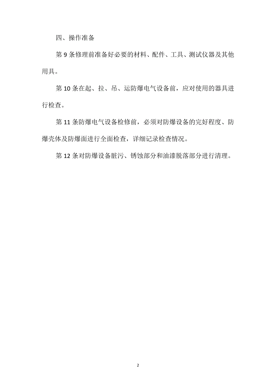 防爆电气设备修理工管理制度_第2页