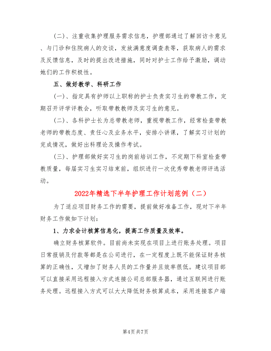 2022年精选下半年护理工作计划范例_第4页