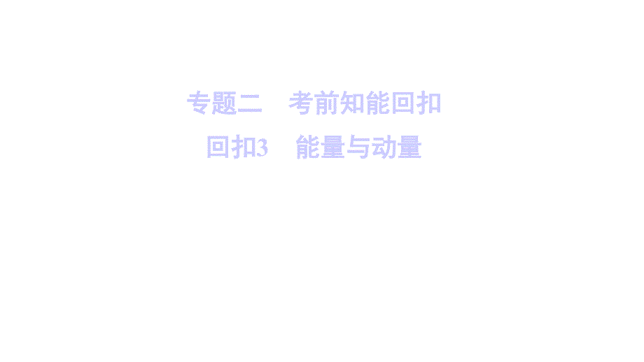 (新课标)2020高考物理二轮总复习第二部分应试高分策略专题二考前知能回扣223能量与动量课件_第1页