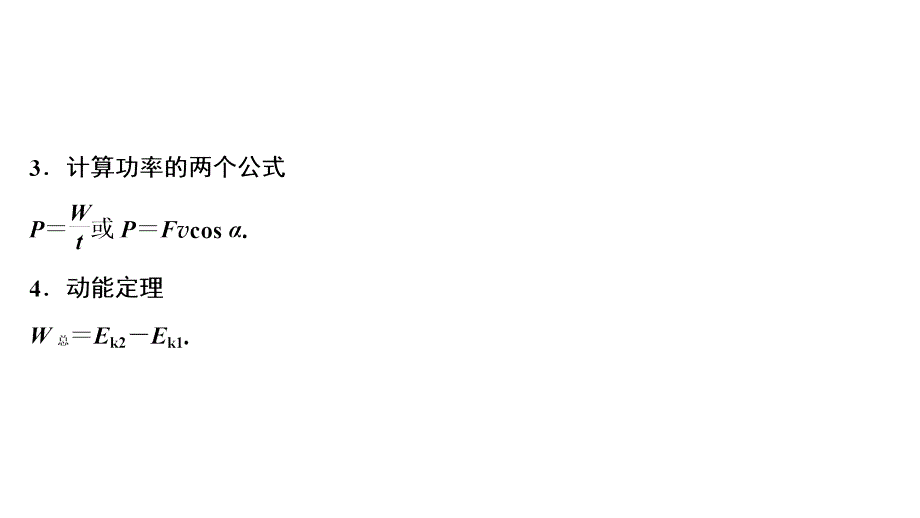 (新课标)2020高考物理二轮总复习第二部分应试高分策略专题二考前知能回扣223能量与动量课件_第3页