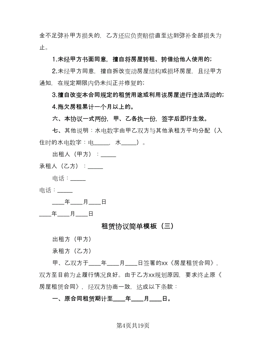 租赁协议简单模板（十篇）.doc_第4页