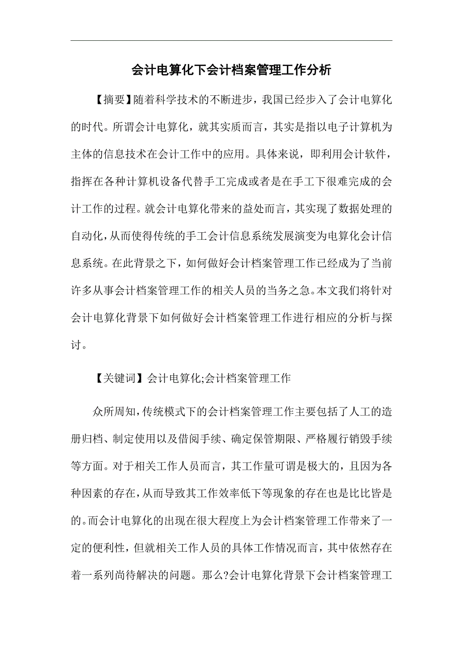 《会计电算化下会计档案管理工作分析》论文_第1页