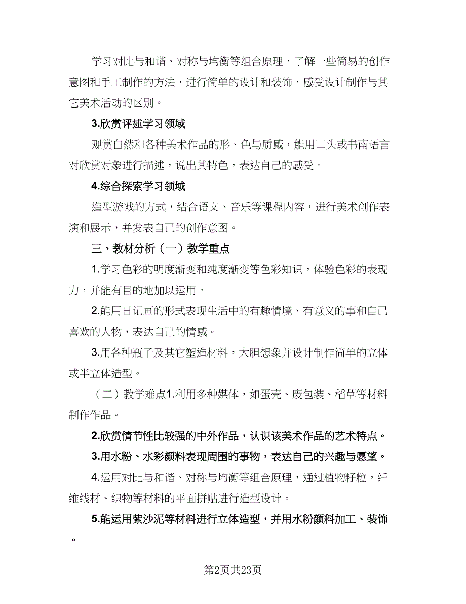 2023学校教学工作计划标准范本（五篇）.doc_第2页