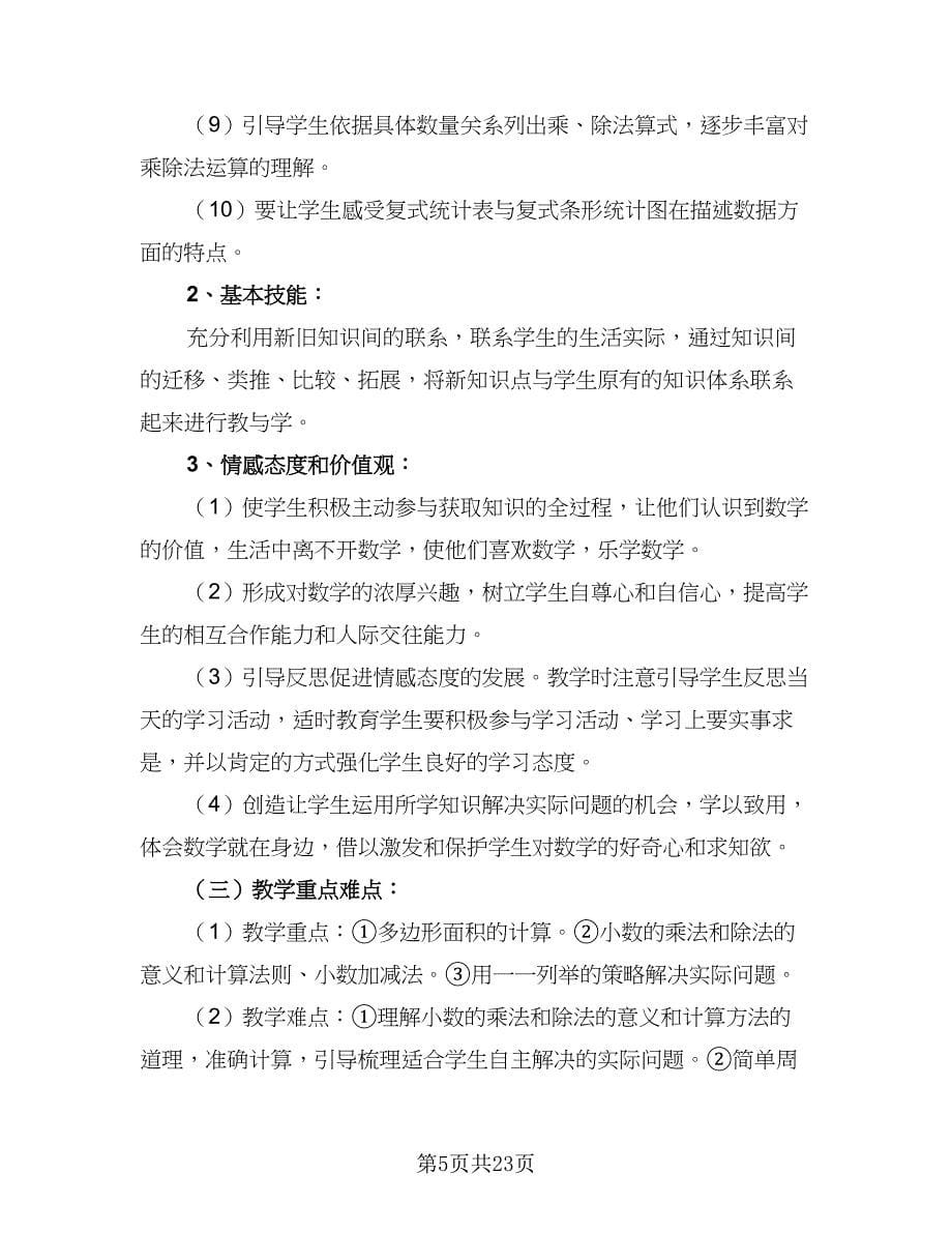 2023学校教学工作计划标准范本（五篇）.doc_第5页