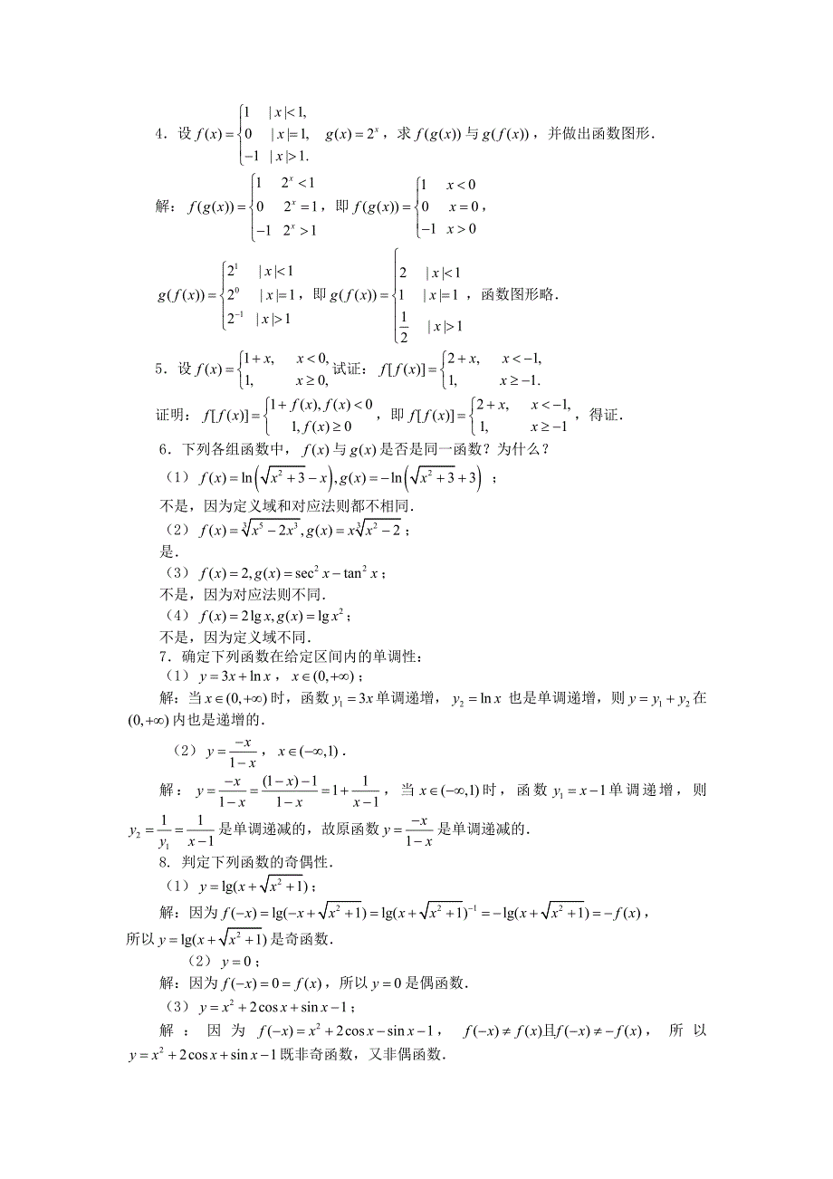 高等数学第01章函数与极限习题详解_第2页