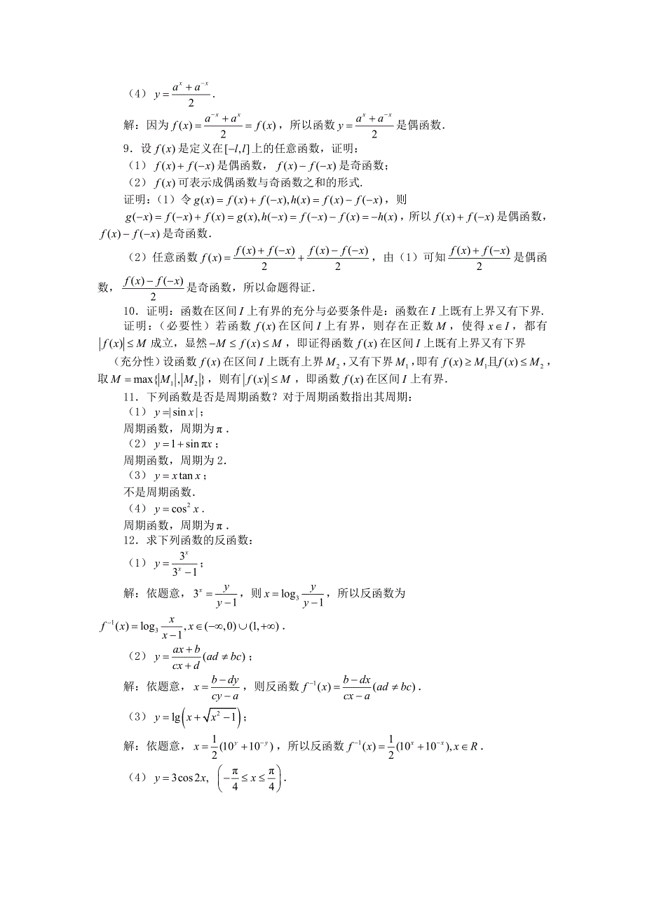 高等数学第01章函数与极限习题详解_第3页