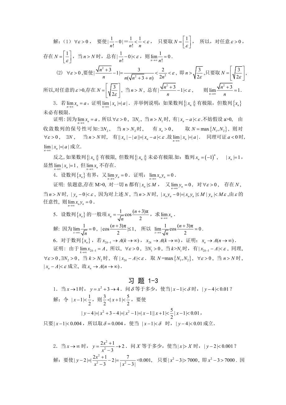 高等数学第01章函数与极限习题详解_第5页