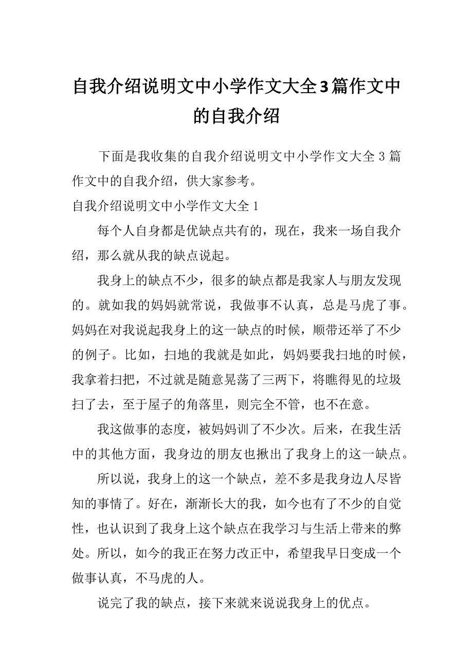 自我介绍说明文中小学作文大全3篇作文中的自我介绍_第1页