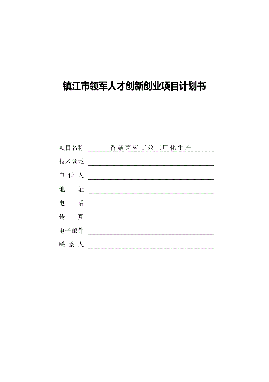 镇江“金山英才”计划创新创业项目计划书(格式)_第1页