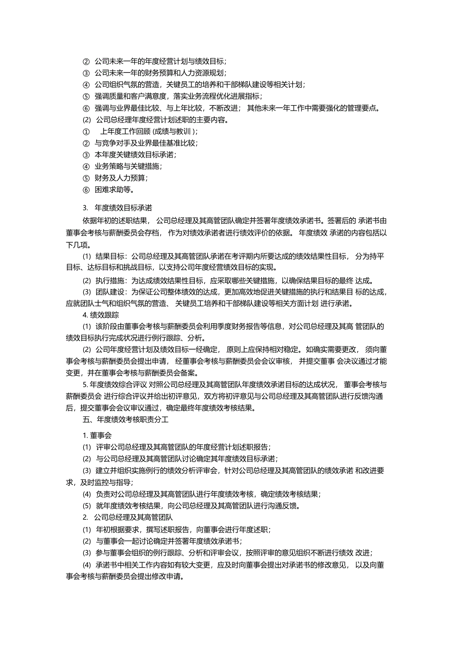 总经理及其高管团队年绩效考核与薪酬管理办法_第2页