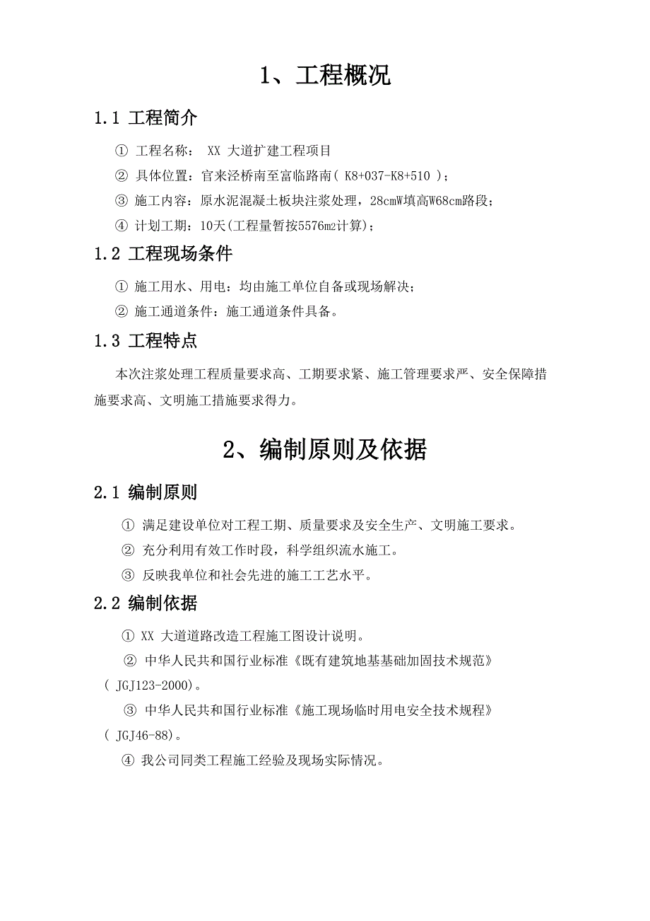 XXX大道水泥混凝土板块注浆处理施工方案_第2页