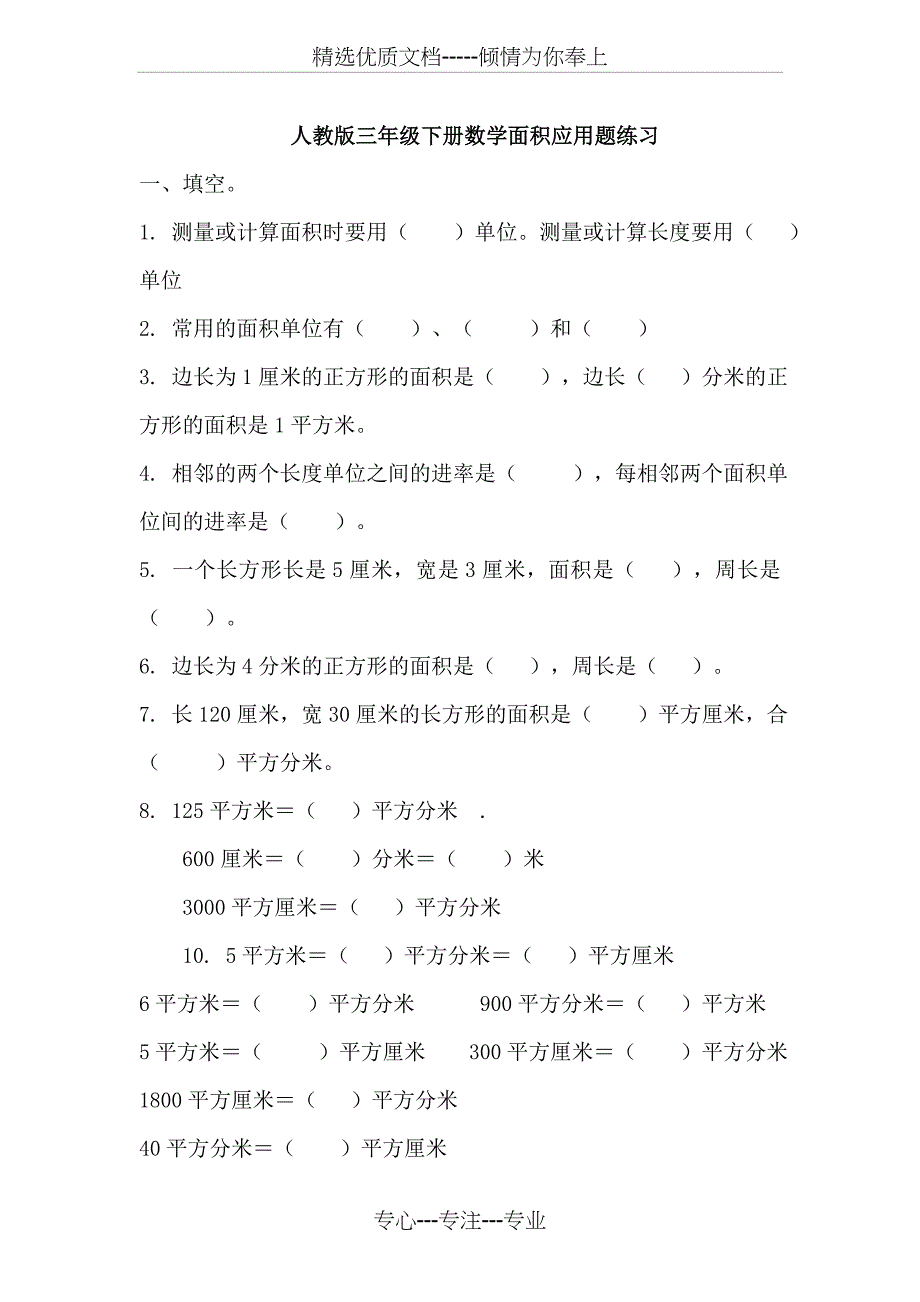 人教版三年级下册数学面积应用题练习_第1页