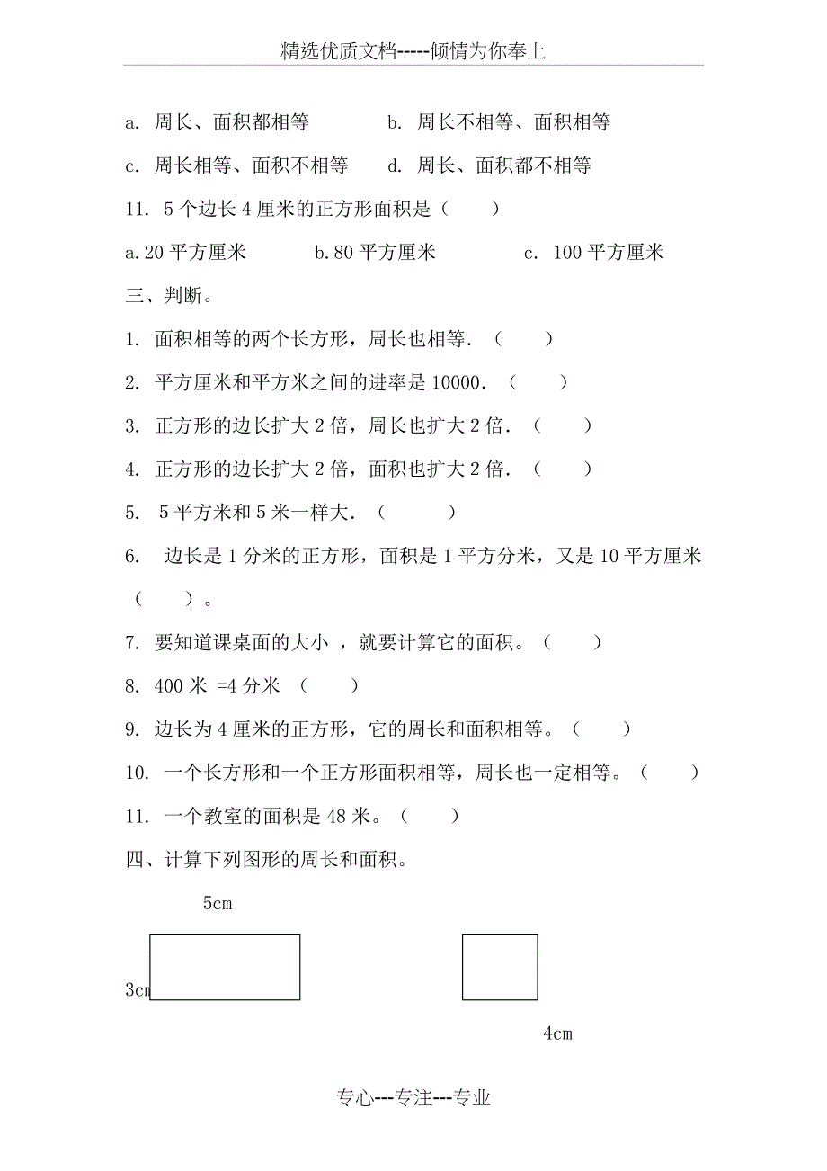 人教版三年级下册数学面积应用题练习_第4页