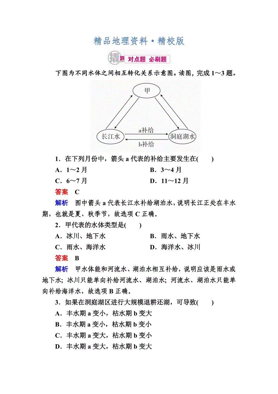 精校版高考地理一轮复习：8.2陆地水体对点训练含答案_第1页
