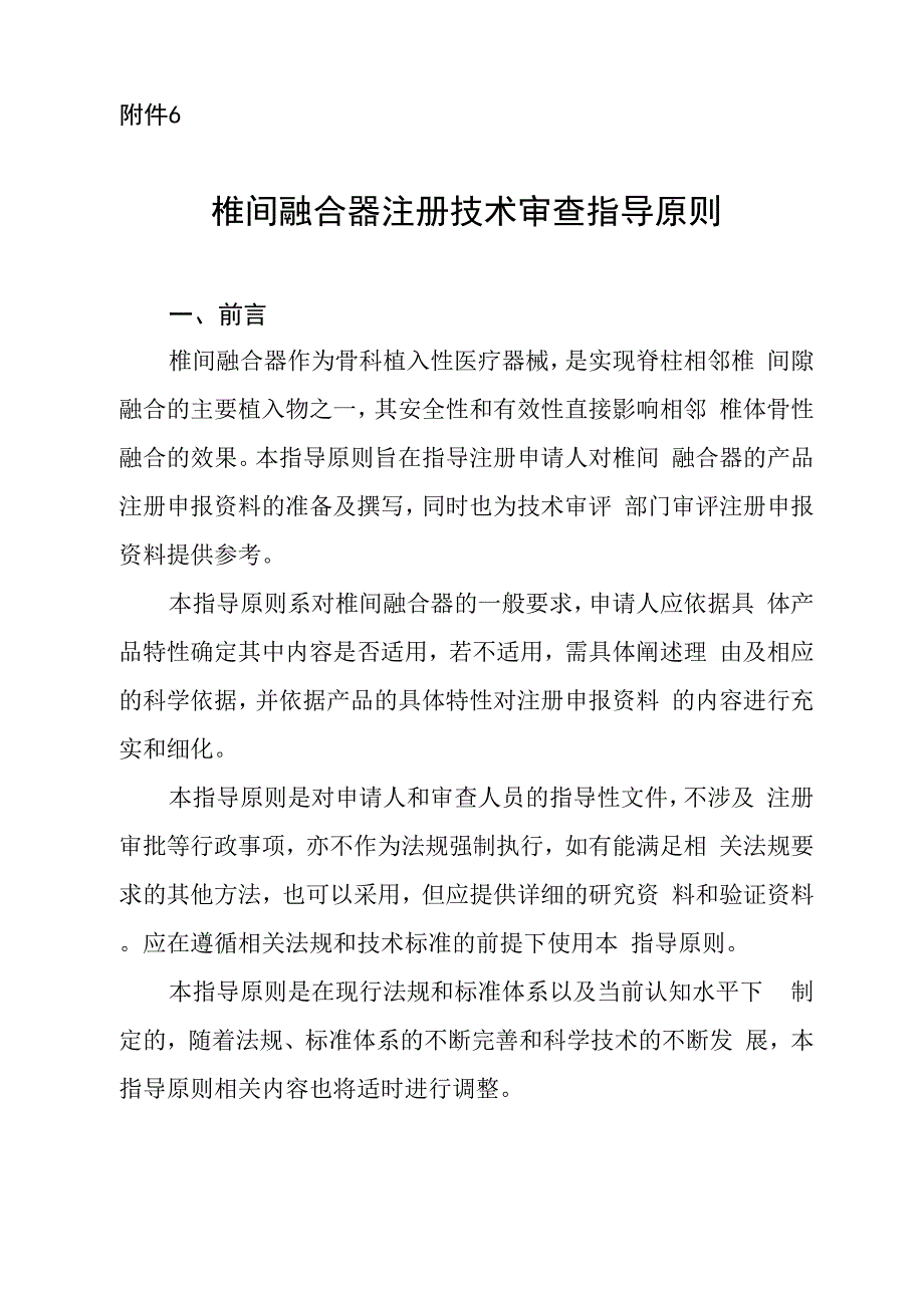 椎间融合器注册技术审查指导原则_第1页