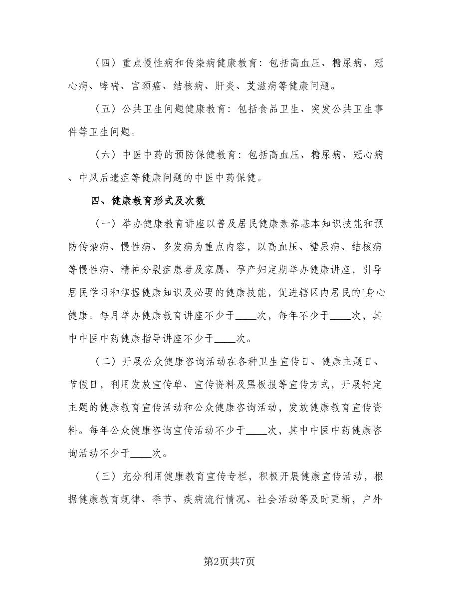 2023年区县健康教育工作计划例文（二篇）_第2页