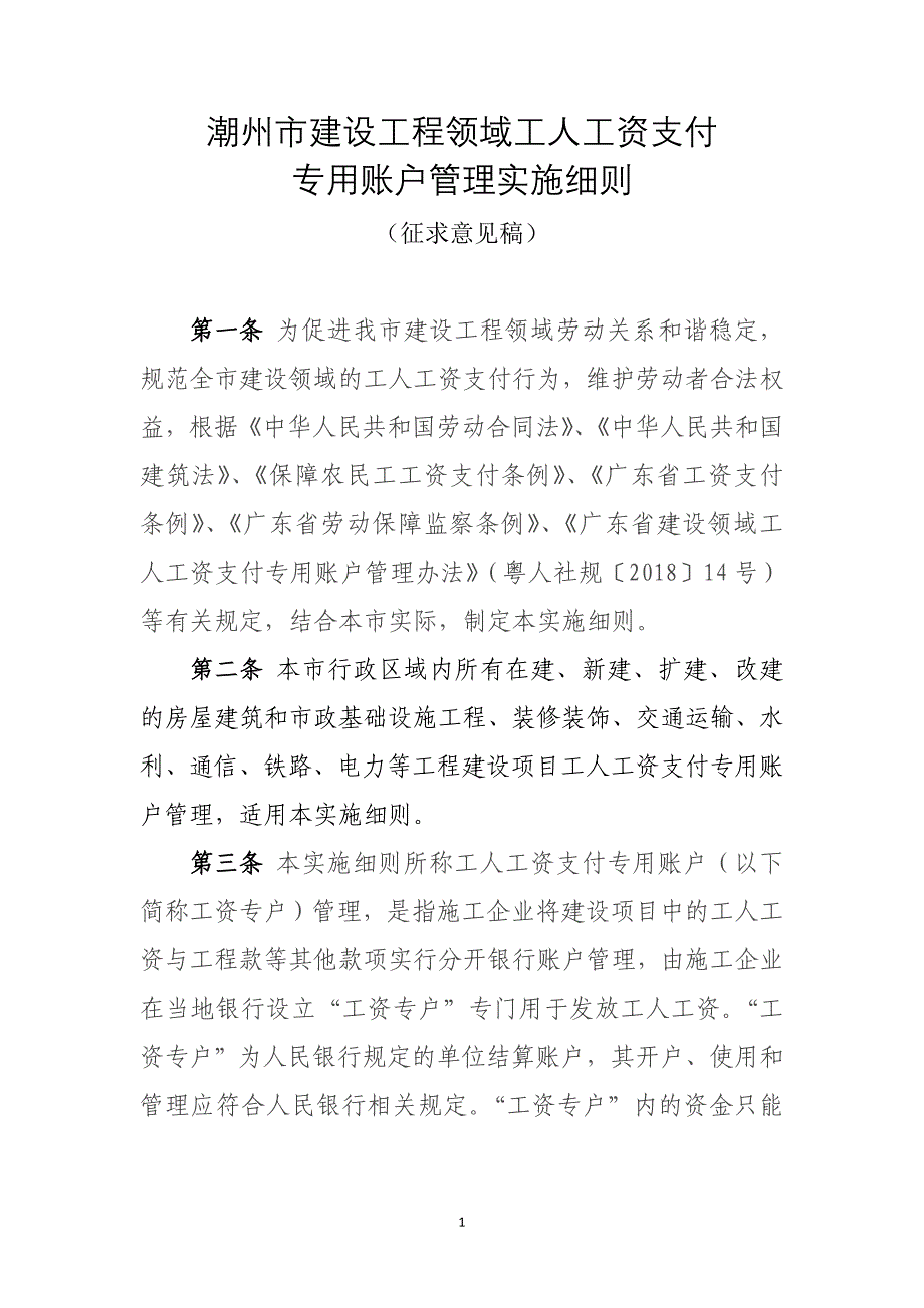 潮州市建设工程领域工人工资支付_第1页