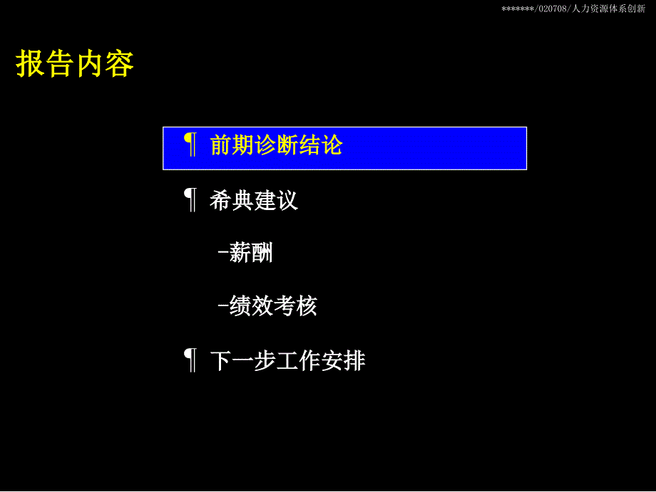 麦肯锡给上广电做的人力资源管理创新方案中期课件_第2页