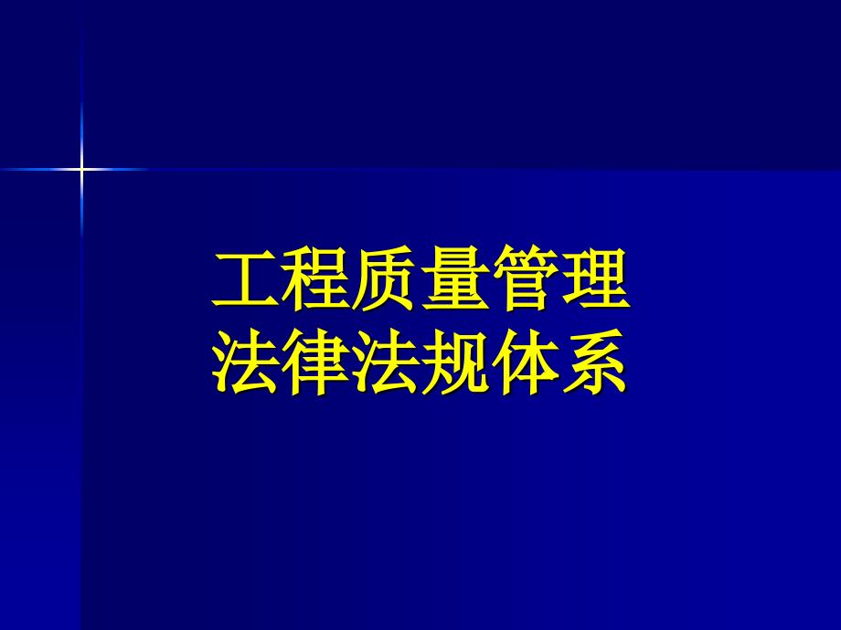 建设工程质量管理法规体系_第1页